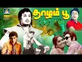 Download Lagu தாழம்பூ திரைப்படம் | Thazhampoo Evergreen Tamil Superhit Movie | MGR | K.R.Vijaya | M.R.Radha | HD