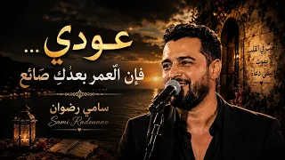 قصيدة تأخذك إلى عالم آخر    عودي     فإن العمر بعدك  ضائع    سامي رضوان دندنها