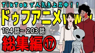 【アニメ】ドゥフアニメ 全まとめ⑰ 総集編「たかちゃんの日常」194話～203話（最新話）ｗｗｗｗｗｗｗｗｗｗｗｗｗｗ【睡眠・勉強・ドライブ・作業用】