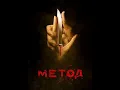 The Method season one episode 5