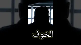 اخطر سجن في العالم سجن الخوف  دندنها