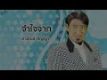 จำใจจาก -  สายัณห์ สัญญา (Official Audio)