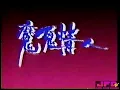 Lagu DEVIL LOVER (1992) 魔鬼情人 Mo gui qing ren HONG KONG full movie (rare Chinese thriller/slasher/horror)