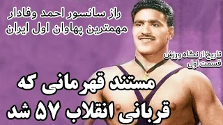 مستند احمد وفادار مرد سانسور شده کشتی ایران داستان زندگی و همه مبارزات این پهلوان 
