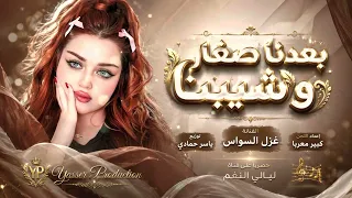 بعدنا صغار وشيبنا   ضيم الوقت تعبنا   اغاني طرب      غزل السواس   مطلوبه اكترشيء دندنها