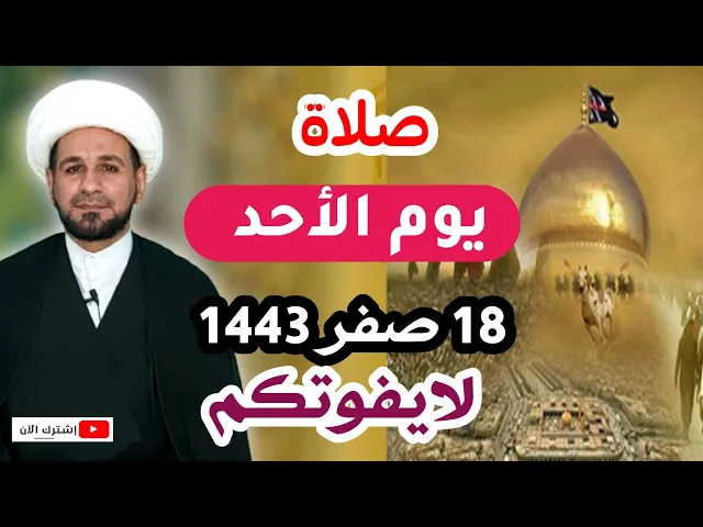 ⁣صلاة يوم الأحد // 18 صفر 1443 // لايفوتكم أجرها العظيم عند الله