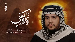 فاركتوني الرادود زيد بقر الشام طرف المشراق محرم الحرام ١٤٤٧ه 