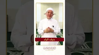 سلسلة الحروف العربية حرف الراء الشيخ أيمن سويد 