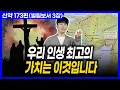 우리 인생 최고의 가치는 이것입니다ㅣ10분 만에 끝내는 성경 (빌립보서 3장)