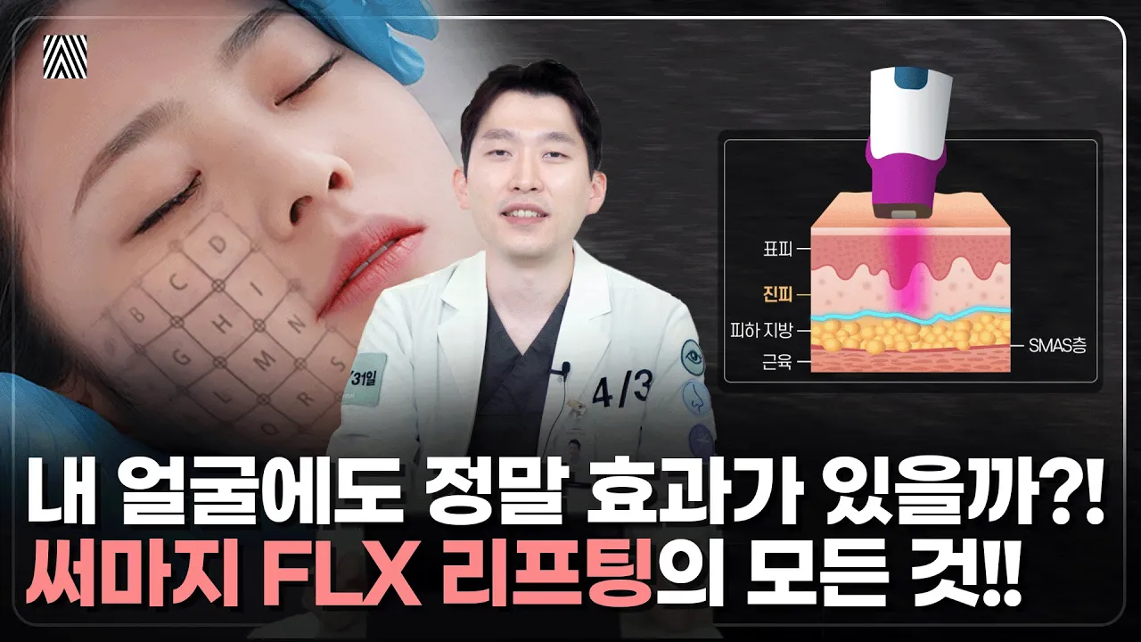 효과와 안정성까지 잡은 "4세대 써마지 FLX 리프팅" 이런 분들에게 추천합니다!!_[4월31일 성형외과]