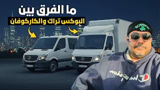 طريقة عمل البوكس تراك والفرق بين كاركوڤان دندنها