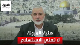 هنية المرونة في المفاوضات لا تعني الاستسلام 