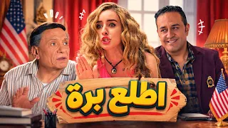 مأمون وشركاه | يوسف بيقنع أبوه يغير حياته ويسافر برا.. ومأمون طرده بره الأوضة! 😂