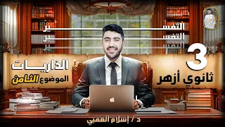 شرح الموضوع الثامن سورة الذاريات مادة التفسير الصف الثالث الثانوي الأزهر دكتور إسلام العقبي 