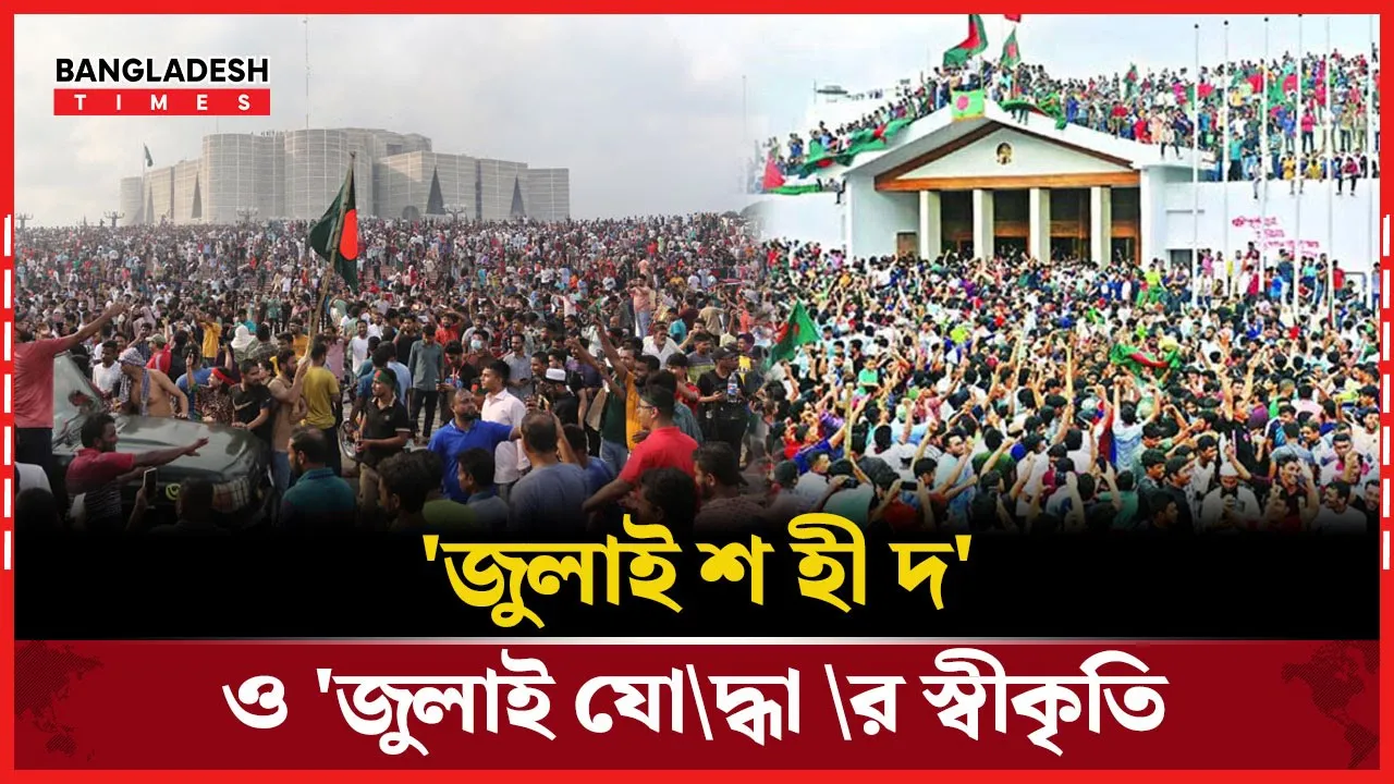 'জুলাই শহীদ' ও 'জুলাই যোদ্ধা'র স্বীকৃতি