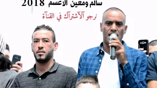 دحيه سالم ومعين الاعسم نااااااار 2018 