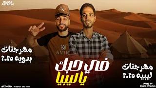 مهرجان في حبك يا ليبيا راني جنسيتي ليبيه كيمو الفرجاني جوبا رجب استريو مهرجانات بدويه 2025 