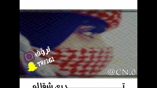 تدري شقالوا الشمات 