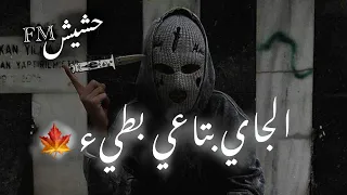 مهرجان الجاي بتاعي    هو انتا مين فكرني بيك   تعديل مميز   دندنها