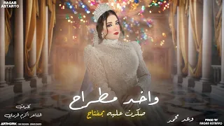 واخد مطراح قديم ونساني لجراح    وعد محمد   اغاني عرس ليبيه      توزيع رجب استريو دندنها
