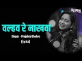 Download Lagu Valhav Re Nakhwa Lyrics | Aai Bapachi Ladachi Lek | Prajakta Shukre | Marathi Lyrical Song