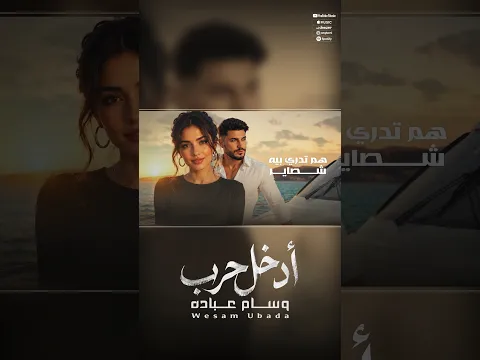 وسام عباده تجيني اجيك / جديد 2026