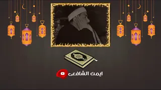 الشيخ مصطفى اسماعيل في سوره النمل فمكث غير بعيدا  فقال احط بما لم تحط به دندنها