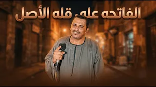 كوكب الصعيد محمود سليم    الفاتحه علي قله الاصل جديد      دندنها