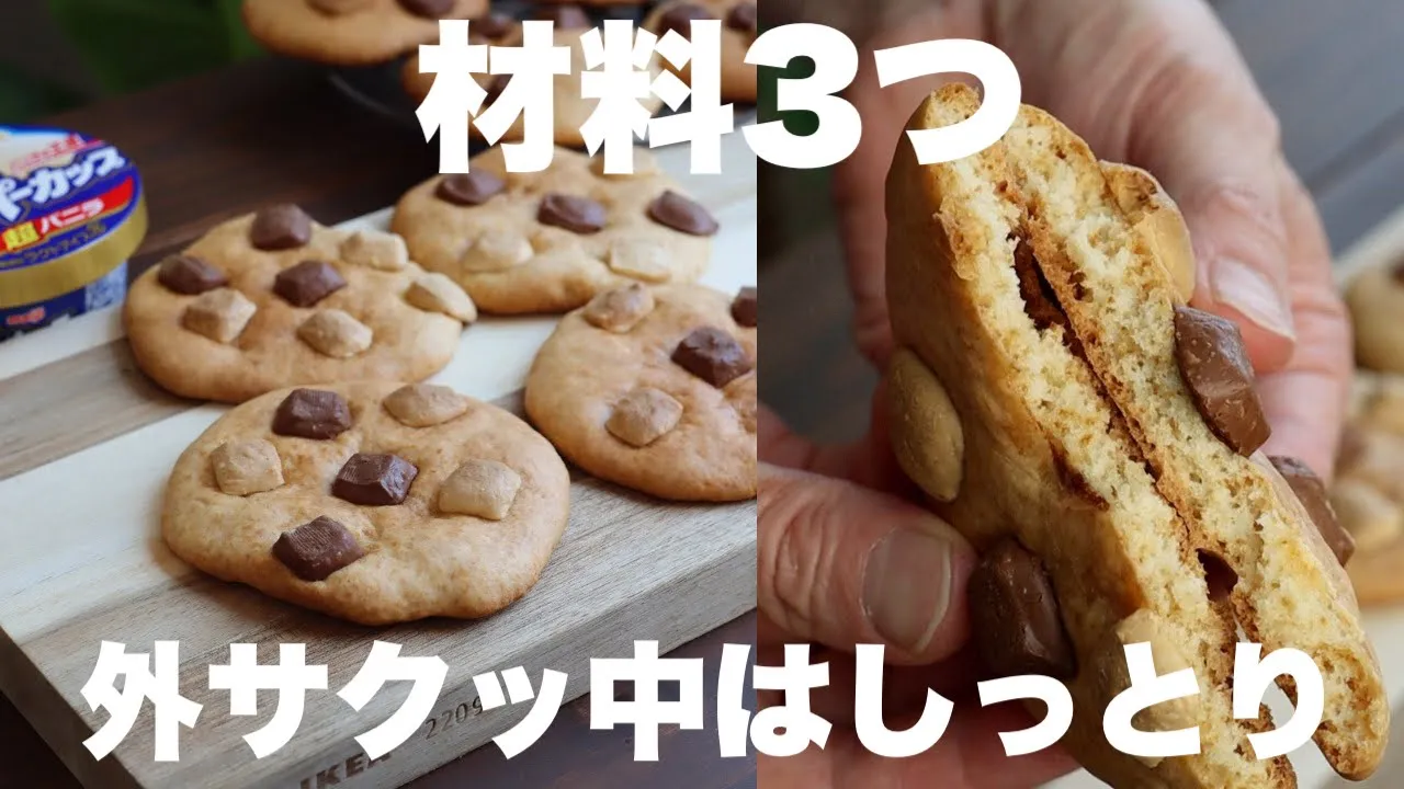 【バターも卵も砂糖も使わない】食べたくなったらすぐにできる大きなソフトクッキーの作り方