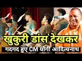 Download Lagu ...जब गोरखपुर GRD के जाबांज गोरखा जवानों के खुकुरी डांस का पराक्रम देखकर गदगद हुए CM योगी आदित्यनाथ
