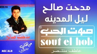 ليل المدينه مدحت صالح دندنها