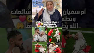 أم لاعب المنتخب المغربي بوفال تنفي الشائعات الله يطول فعمرها Boufal المغرب Maroc Morocco 