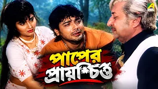 পাপের প্রায়শ্চিত্ত | Ajana Path | Bengali Movie Scene | Prosenjit Chatterjee | Neeta Puri