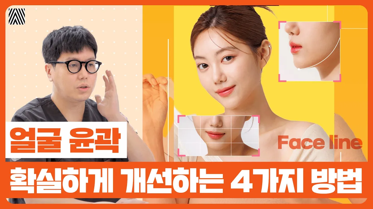 드라마틱한 페이스 라인 만드는 방법_[4월31일 성형외과]