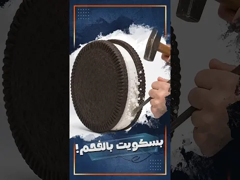بسكويت الفحم