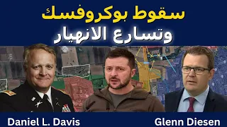 سقوط بوكروفسك وتسارع الانهيار 