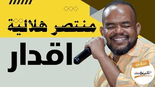 اقدار يا نور عيني    منتصر هلالية  ليالي البروف  ترس النيل دندنها