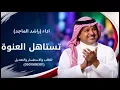 تستاهل العنوة/اداء (راشد الماجد) حصري 2026 للطلب والاستفسار والتعديل (0501508301)
