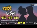 Download Lagu Tomar Hat Ta Jokhon Doreci।।Bangla New Song।।Ami Chaina Bari Gari R#newsong #subscribe #song