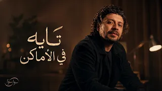         تايه في الأماكن   أغنية ترجعك لذكريات الحب والحنين دندنها