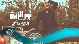 الماله داعي   من البوم الفنان   نور الزين                    دندنها