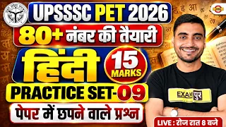 UPSSSC PET HINDI CLASSES 2026 | UPSSSC PET HINDI CLASSES 2026 | UPSSSC PET HINDI PRACTICE SET CLASS