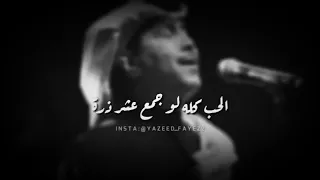 الحب كله لو جمع عشر ذره  والي بقلبي لك ملايين ذرات     محمد عبده دندنها