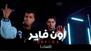 عنبة و عصام صاصا   اون فاير  كلمات اغنية  دندنها