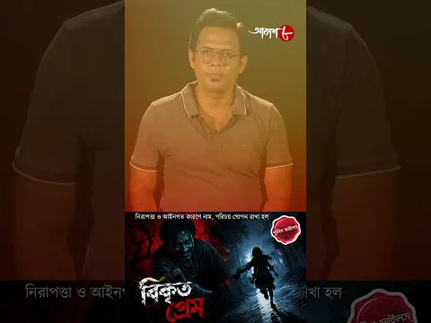 বিকৃত প্রেম ! অপরাধ থেকে সাবধান ! Police Filez | #aakash #policefilez #shorts