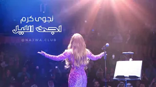 Najwa Karam AI Eja El Leil 2023 نجوى كرم اجى الليل ٢٠٢٣ 
