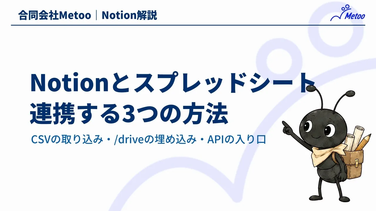 Notionとスプレッドシートの連携｜取り込み・埋め込み・自動連携の違いと選び方 のサムネイル