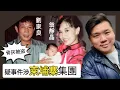 Lagu (開啟字幕) 由劉家良師傅骨灰被盜說起；翁靜晶疑事件涉柬埔寨詐騙集團，20251108