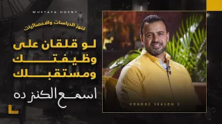 لو قلقان على وظيفتك ومستقبلك   اسمع الكنز ده   مصطفى حسني دندنها