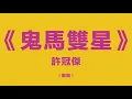 鬼馬雙星 許冠傑（翻唱版）